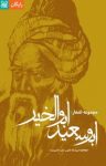 کتاب مجموعه اشعار ابوسعید ابوالخیر نوشته  ابوسعید ابوالخیر